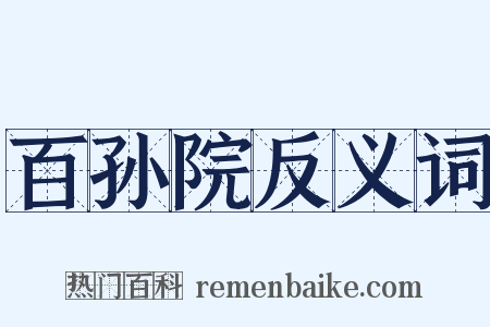 百孙院反义词是什么意思的图片